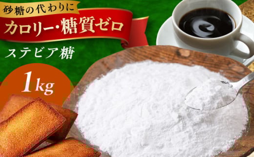 糖質ゼロ!然オリジナル天然甘味料ステビア糖 1kg(500g×2) 食品 調味料 甘味料 ステビア 低糖質 大阪府高槻市/低糖質食専門店ローカーボキッチン然-zen- [AOBD051]