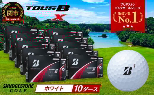【2024年モデル】ゴルフボール TOUR B X ホワイト 10ダース ～ブリヂストン ツアービー～