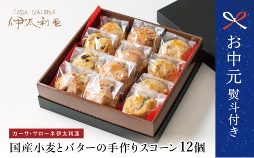 【お中元ギフト】国産小麦とバターの手作りスコーン12個（プレーン、ベリーレモン、チョコ） クッキー 焼き菓子 スイーツ お菓子 ホットビスケット パン 南さつま市 贈り物 ギフト 贈答用