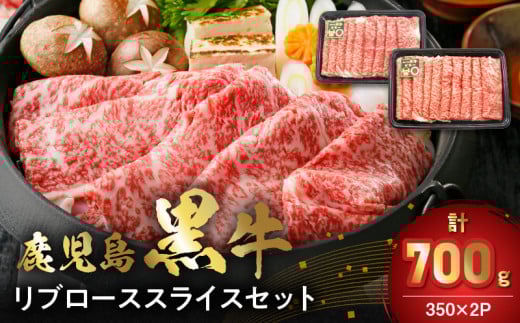 [数量・期間限定]鹿児島黒牛リブローススライスセット(計700g)