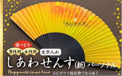 扇子 しあわせんす（文字入れ） せんす センス 小物 プレゼント ギフト 贈答 女性物　[№5675-7174]1510