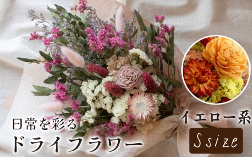 ドライフラワー花束 Sサイズ イエロー系 2118327 - 山口県下関市