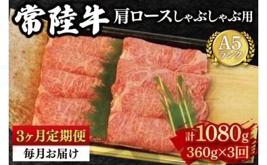 【3ヶ月定期便】【常陸牛 A5ランク】肩ロースしゃぶしゃぶ用360g 冷凍 国産牛 和牛 牛肉 茨城県 水戸市  国産  老舗精肉店 （EK-11_1）