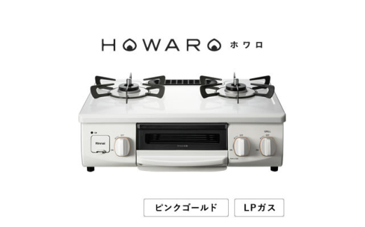 ＜LPガス＞グリル付ガステーブル『HOWARO』ホワロ(点火つまみ:ピンクゴールド)幅56cm【1624003】 2116286 - 愛知県大口町