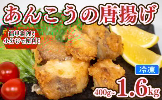 あんこう 唐揚げ 選べる 容量 400g 600g 1kg 1.6kg 冷凍 個包装 揚げるだけ 鮟鱇 アンコウ お歳暮 ギフト 海鮮 鮮魚 下関直送 小分け お手軽 便利 簡単調理 弁当 おかず ごはんのお供 ご飯 お米 夕食 おやつ おつまみ 長期保存 下関 山口