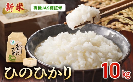 15-552_5 先行予約\☆新米☆/那須自然農園 有機JAS認証米「ひのひかり」五分搗き米10kg 1049068 - 熊本県宇土市