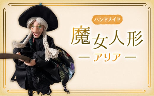 [№5695-2041]ハンドメイド　魔女人形 アリア インテリア 置物 小物 飾り 魔女の人形 手づくり 手づくり人形 かわいい かっこいい ハロウィン ハロウィンの飾りつけ