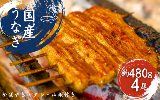 加須の名店うなぎ荒川の『国産うなぎ蒲焼 』 秘伝たれ・紀州備長炭使用　（4尾）　【うなぎ】