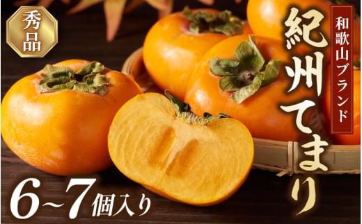 紀州てまり（和歌山県ブランド柿）6～7個入 こだわり農家厳選 先行予約 【2025年10月初旬頃から12月中旬頃順次発送】 / 柿 フルーツ 果物 かき 和歌山 かつらぎ 農家直送 贈答 【kgr029】