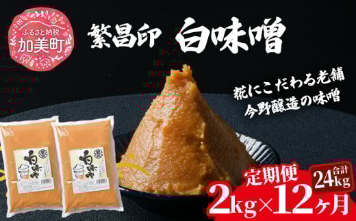 【定期便 12ヶ月】【白味噌 2kg】 赤味噌 白味噌 セット 1kg 2kg 4kg 繁昌 みそ ミソ 国産 味噌汁 みそ汁 仙台味噌 [ 今野醸造 宮城県 加美町 kj-mssr02-t12 ]