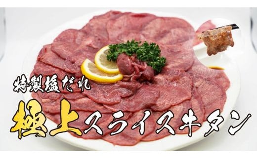 11D11焼肉屋さんの極上スライス牛タン　特製塩だれ漬け　500ｇ 1498585 - 静岡県小山町