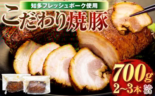 チャーシュー 2〜3本 (約700g) 冷凍 たれ付き 焼豚 肉 豚 肉 チャーハン にく ラーメン チャーシュー ごはん おかず おつまみ ふるさと納税チャーシュー 愛知県チャーシュー お酒 ご飯 お供 チャーシュー 南知多町チャーシュー 知多フレッシュポーク チャーシュー 有限会社寿屋精肉店 人気 おすすめ チャーシュー 愛知県 南知多町 [離島配送不可]