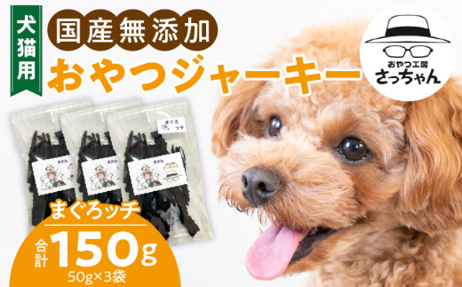 犬猫用　国産無添加おやつジャーキー　まぐろッチ（本マグロ血合い）（魚）