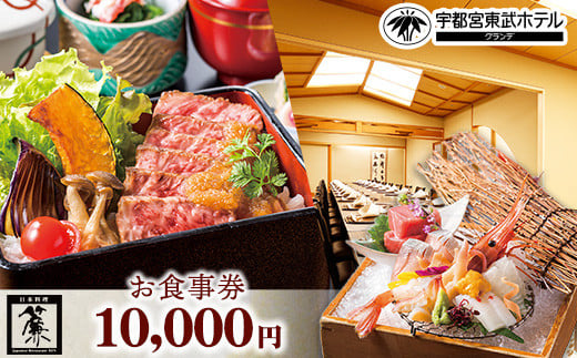 宇都宮東武ホテルグランデ2階 日本料理 簾 お食事券 10,000円