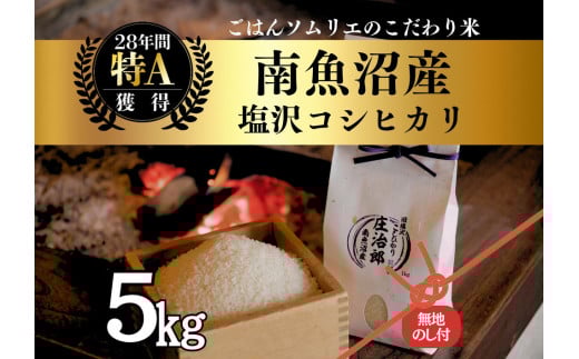 【令和7年産新米予約】［のし付］5kg ごはんソムリエの南魚沼産コシヒカリ『庄治郎』100％塩沢産 農家直送【2025年9月中旬より順次発送予定】 2114082 - 新潟県南魚沼市