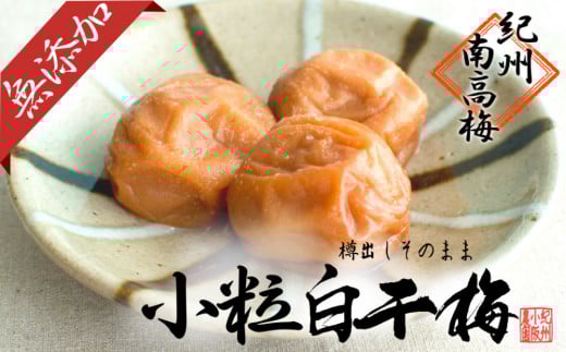 無添加  白干梅（小粒800g）紀州南高梅【梅農家厳選　手づくり梅干】 566004 - 和歌山県白浜町