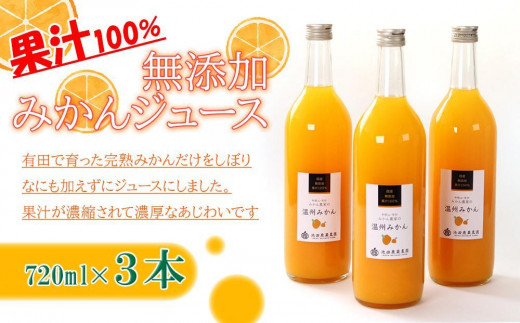 無添加 みかんジュース 720ml×3本［IKE235］