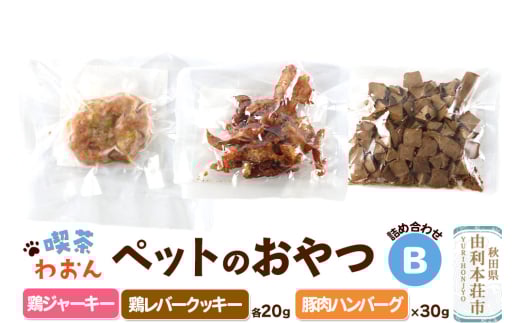 喫茶わおん ペットのおやつ 詰め合わせ B（鶏ジャーキー 20g×1／鶏レバークッキー 20g×1／豚肉ハンバーグ 30g×1） 2113521 - 秋田県由利本荘市