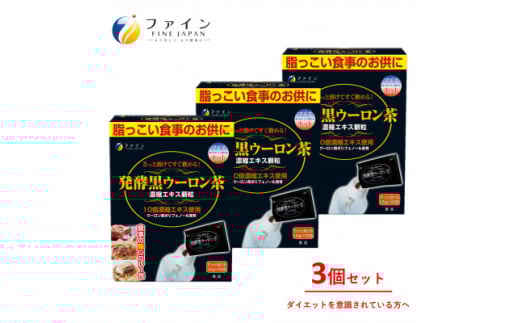 【ファイン】発酵黒ウーロン茶エキス顆粒 33包入 3個セット | 黒ウーロン茶  黒烏龍茶  エキス ファイン 兵庫県 上郡町