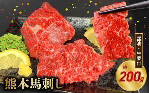 117-34　オアシス九州【熊本県内と畜】 熊本 馬刺し 霜降り200g (100g×2) 2118690 - 熊本県宇土市