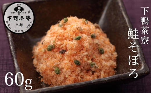 《9月末までの限定寄付額》【下鴨茶寮】鮭そぼろ(60g) [ 京都 老舗 料亭 ミシュラン そぼろ 鮭 ご飯のお供 人気 おすすめ グルメ 京料理 京懐石 ギフト プレゼント お取り寄せ 通販 送料無料 ふるさと納税 ] 2106175 - 京都府京都市
