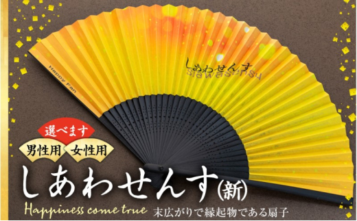 扇子 しあわせんす せんす センス 小物 プレゼント ギフト 贈答 女性物　[№5675-7172]1509