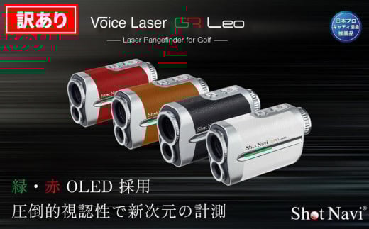 [訳あり]ショットナビ Voice Laser GR Leo(Shot Navi Voice Laser GR Leo) カラー:全4色 石川 金沢 加賀百万石 加賀 百万石 北陸 北陸復興 北陸支援 ショットナビ ゴルフ 距離計 距離計測器 ゴルフナビゲーション ゴルフナビ 測定器 SHOTNAVI ショットナビ ゴルフ 距離計 距離計測器