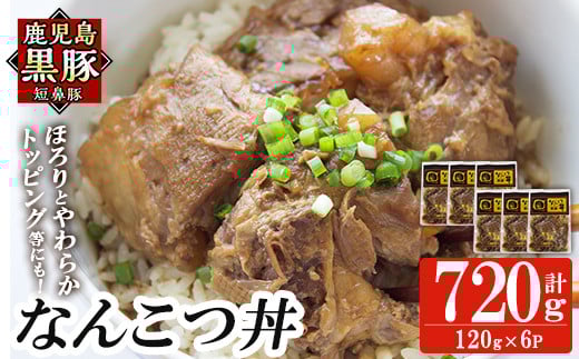 a1032-B 鹿児島黒豚「短鼻豚」無添加 なんこつ丼のもと720g(120g×6袋)【鹿児島ますや】姶良市 国産 鹿児島黒豚 なんこつ 軟骨 丼 豚丼 無添加 常温 惣菜 総菜 小分け 豚肉 トッピング メール便