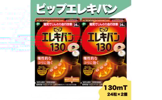 ピップエレキバン　130mT24粒 2個セット【1620101】