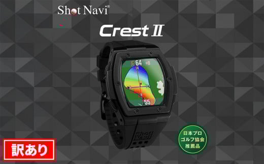 【訳あり】ショットナビ Crest2（Shot Navi Crest2）　カラー：ブラック  石川 金沢 加賀百万石 加賀 百万石 北陸 北陸復興 北陸支援 1136559 - 石川県金沢市