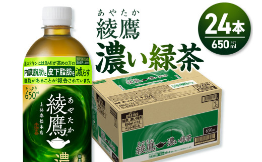 綾鷹 濃い緑茶(機能性) 650mlPET×24本 1734149 - 北海道札幌市