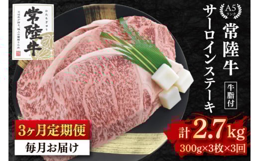 【3か月定期便】【常陸牛 A5ランク】サーロインステーキ　900ｇ（300ｇ×３枚） 冷凍 国産牛 和牛 牛肉 茨城県 水戸市  国産 老舗精肉店（EK-3_1）