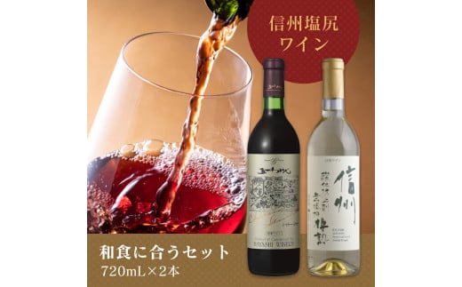 ＜和食に合うセット＞五一わいん シャトー 赤 720ml…１本/アルプス  信州酸化防止剤無添加樽熟 白 720ml…１本 | 五一ワイン アルプスワイン 赤 白 ワイン 和食 メルロ マスカットベリー 善光寺竜眼 長野県 塩尻市