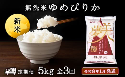 【お米の定期便】ゆめぴりか 5kg 《無洗米》全3回 新米【令和8年1月発送】 2114167 - 北海道東神楽町