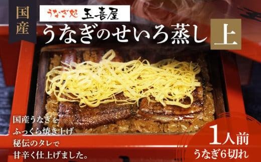 [丑の日までにお届け]うなぎのせいろ蒸し(上)玉喜屋
