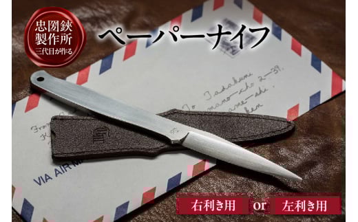 理美容シザーのメーカー『忠圀鋏製作所』三代目が作るペーパーナイフ（右利き用/左利き用）