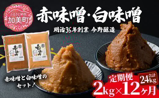 【定期便 12ヶ月】【赤味噌1kg+白味噌1kg】 赤味噌 白味噌 セット 1kg 2kg 4kg 繁昌 みそ ミソ 国産 味噌汁 みそ汁 仙台味噌 [ 今野醸造 宮城県 加美町 kj-msaksr02-t12 ]