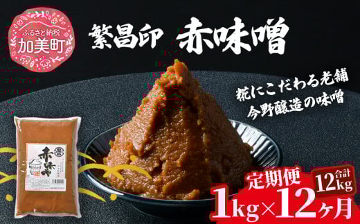 【定期便 12ヶ月】【赤味噌 1kg】 赤味噌 1kg × 12ヶ月 繁昌 みそ ミソ 国産 味噌汁 みそ汁 仙台味噌 [ 今野醸造 宮城県 加美町 kj-msak01-t12 ]