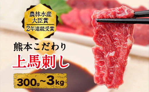 上赤身馬刺し ブロック 国産 馬刺し 熊本肥育 馬刺し 冷凍 生食用 たれ付き 選べる 300g~3kg 肉 馬肉 予約 平成27年28年 農林水産大臣賞受賞 熊本県産山村[10月上旬-12月中旬出荷]