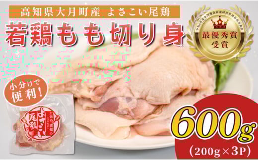 高知県産若鶏 もも切り身600g ブランド鶏 よさこい尾鶏 2112939 - 高知県大月町
