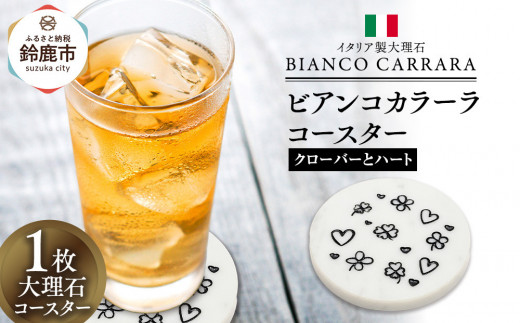 ビアンコカラーラコースター「クローバーとハート」 2052760 - 三重県鈴鹿市