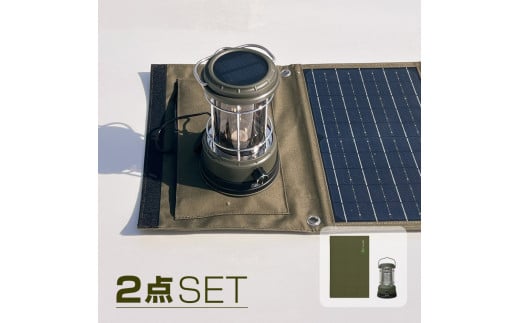 充電式LEDランタン 折り畳みソーラーパネル セット商品 ソーラー充電 SET-60SB3F 2113240 - 大阪府貝塚市