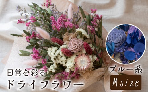 ドライフラワー花束 Mサイズ ブルー系 2118329 - 山口県下関市