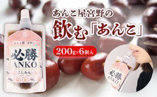 飲むあんこ 200g 6個 あんこ 餡 必勝あんこ 小豆 あずき こしあん スイーツ デザート 和菓子 甘い あんバター トースト 常温 エネルギーチャージ 低脂質 ポリフェノール 鉄分 食物繊維 糖分 受験 受験勉強 応援 メッセージ プレゼント 宮野食品工業所 新発田市 新潟 miyano008