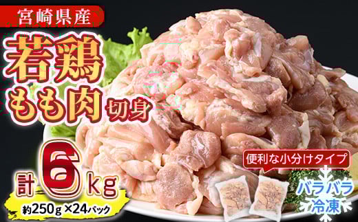 ＜先行予約受付中！2025年6月中に発送予定＞鶏肉 もも肉 小分け 個別凍結(計6kg・250g×24P) お肉 鳥肉 とり肉 切身 カット済 個別凍結 IQFカット 国産 宮崎県産 唐揚げ から揚げ からあげ 冷凍 便利 【NK-07】【南九フーズ】 2079872 - 宮崎県門川町