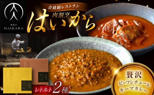 【ギフト箱無しでその分お得】肉割烹はいから『牛タンと牛すねのビーフシチュー』『黒毛和牛の挽肉のキーマカレー』レトルト セット 牛肉 恵那市 / TWO-FACE JAPAN [AUFI005] 1500112 - 岐阜県恵那市