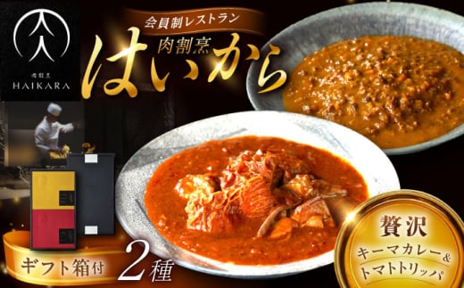 【高級ギフト箱付きギフトセット】肉割烹はいから『黒毛和牛の挽肉のキーマカレー』『牛ハチノスとギアラのトマトトリッパ』 レトルト セット 牛肉 恵那市 / TWO-FACE JAPAN [AUFI016] 1500123 - 岐阜県恵那市