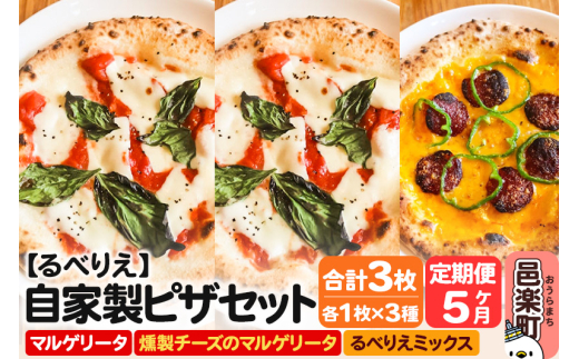 《定期便5ヶ月》自家製ピザ マルゲリータ＋燻製チーズのマルゲリータ＋るべりえミックス 各1枚 計3枚セット【冷凍】邑楽町 るべりえ 2111338 - 群馬県邑楽町