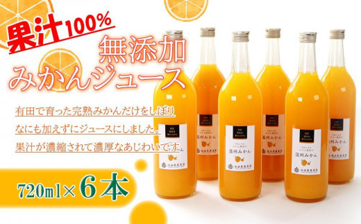 無添加 みかんジュース 720ml×6本［IKE237］