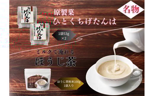 No.205 ほうじ茶粉末・ひとくちげたんはセット